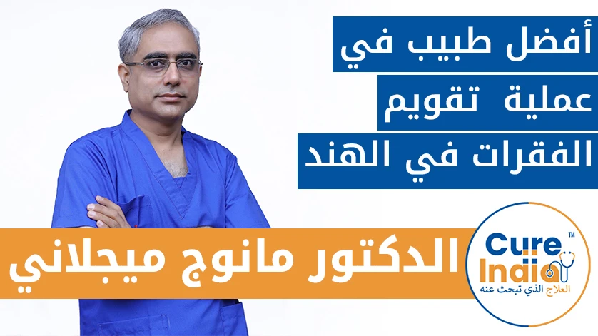 الدكتور. مانوج ميجلاني: أفضل طبيب في عملية  تقويم الفقرات في الهند